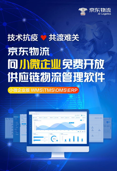 京東物流賦能小微企業 免費開放供應鏈物流管理軟件，加速數字化轉型
