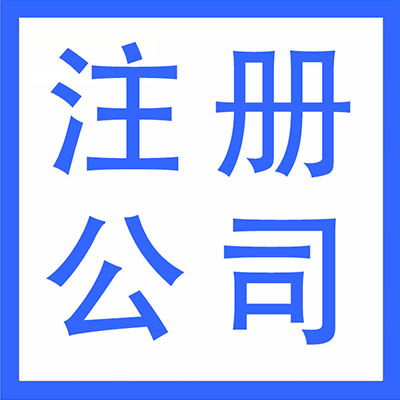 武漢漢陽區代理記賬、財務外包與軟件開發 一站式企業服務解決方案